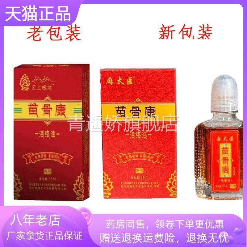 青遥娇天猫正品药房同售麻太医苗骨康活络油ml盒原云上极地苗骨康