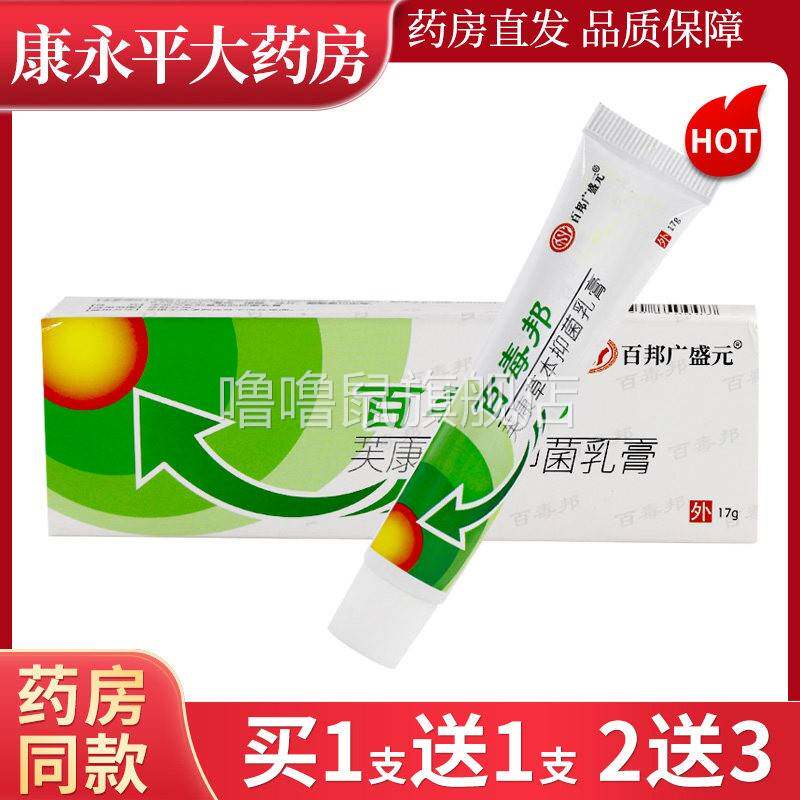 噜噜鼠正品百邦广盛百毒邦芙康草本抑菌乳膏皮肤外用软膏WL天猫旗