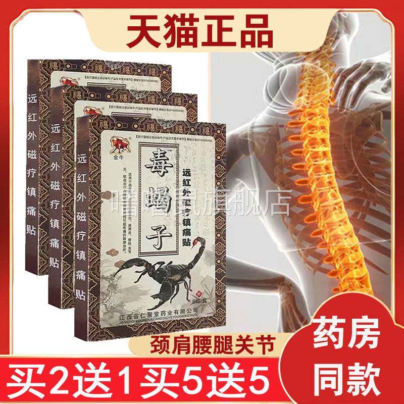 噜噜鼠正品盒金牛毒蝎子远红外磁疗镇痛贴黑膏药贴天猫旗舰官方授
