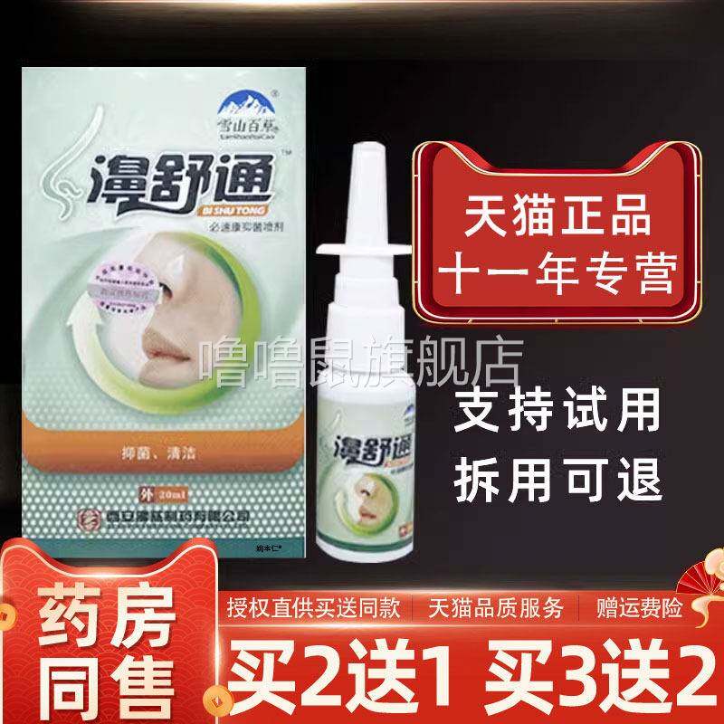 噜噜鼠正品雪山百草濞舒通必速康抑菌喷剂鼻舒适濞舒爽喷剂鼻通鼻