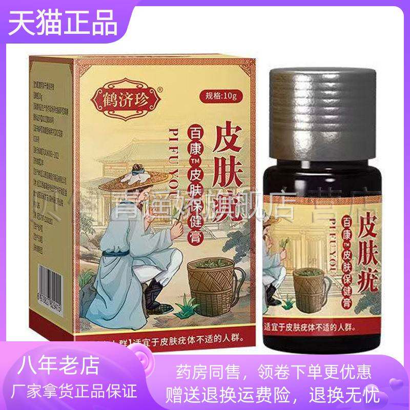 青遥娇天猫正品天猫鹤济珍皮肤疣盒皮肤保健膏天貓旗艦店官方授权