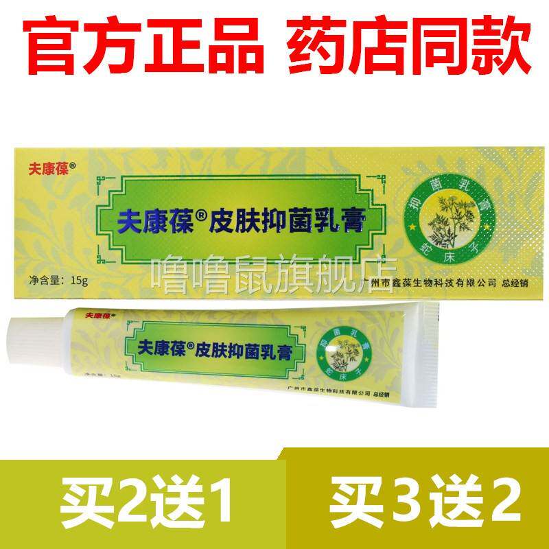 噜噜鼠正品官方鑫葆肤康葆抑菌乳膏肤康堡软膏草本肤康保止天猫旗