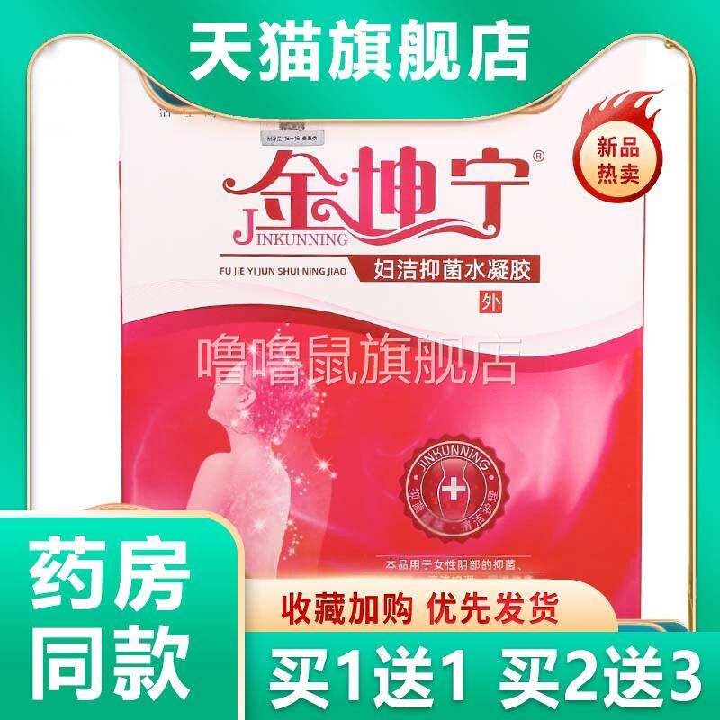 噜噜鼠正品官方金坤宁妇洁凝胶私处抑菌清洁护理凝胶盒女用护理凝
