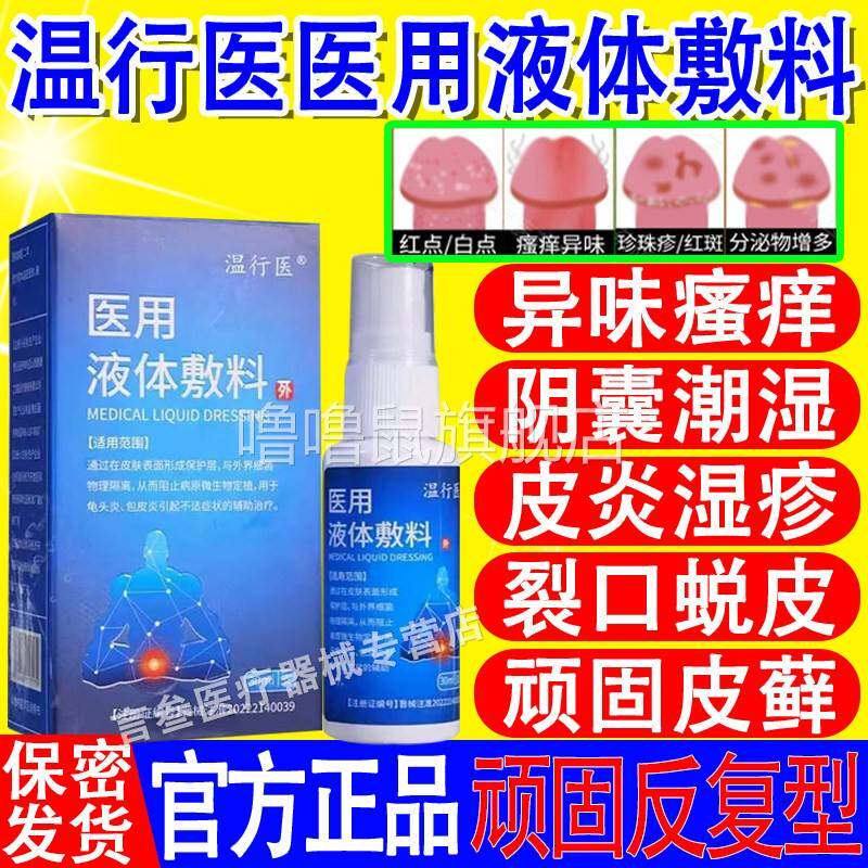 噜噜鼠正品温行医医用液体敷料阴囊湿疹皮炎瘙潮湿止护理官方旗舰