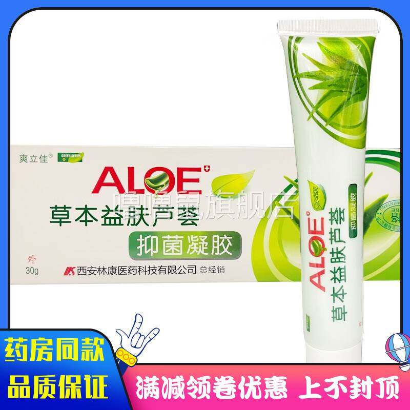噜噜鼠正品爽立佳草本益肤芦荟抑菌凝胶用于皮肤不适的抑菌清洁护