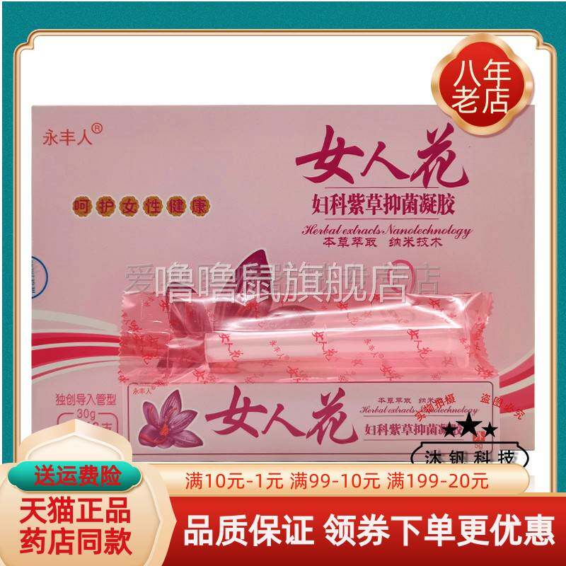 噜噜鼠正品药房同售永丰人女人花妇科紫草抑菌凝胶*天猫旗舰官方