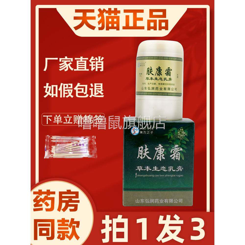 噜噜鼠正品肤康霜江西东方之子肤康霜抑菌霜生态乳膏皮肤外用草本