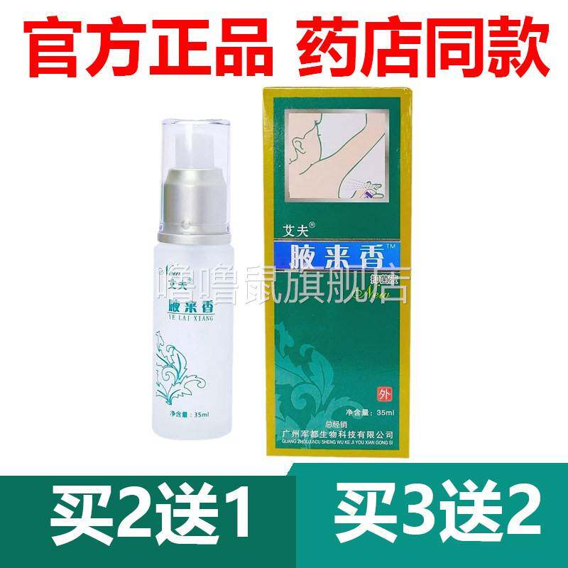 噜噜鼠正品官方艾夫腋来喷剂狐臭腋臭露腋下异除臭汗体臭雾天猫旗