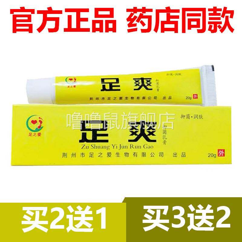 噜噜鼠正品官方足之爱足爽乳膏抑菌脚脱皮烂脚丫异味止天猫旗舰官