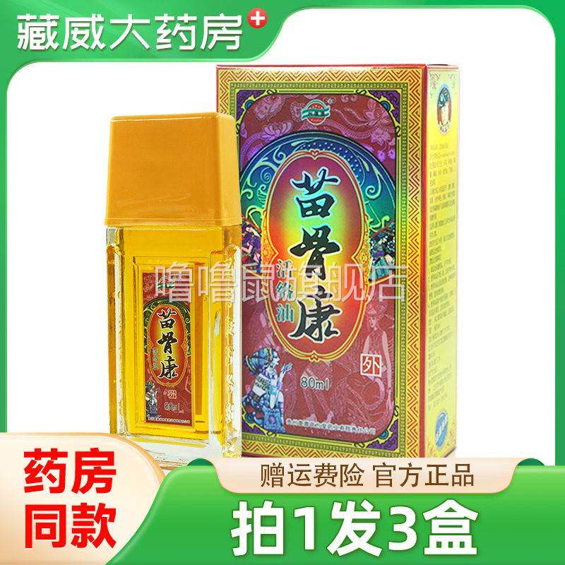 噜噜鼠正品苗骨康活络油跌打颈肩腰间盘腿膝关节精油贵州苗善园兴