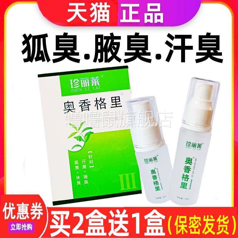 噜噜鼠正品珍丽莱奥格里ml狐臭喷雾腋臭除臭液腋下异味汗臭去狐臭