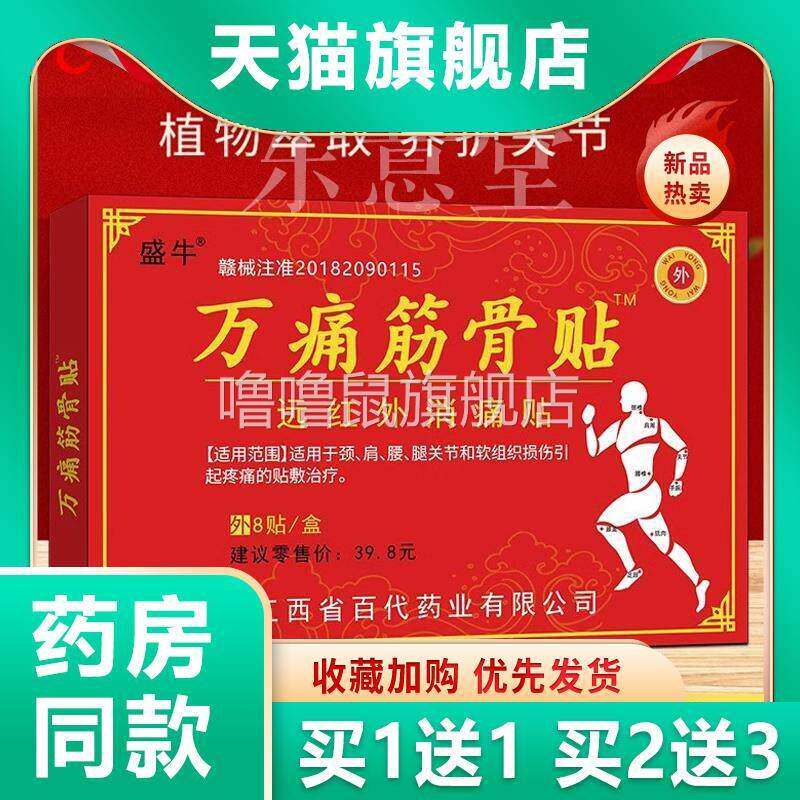 噜噜鼠正品盛牛万痛筋骨贴腰腿颈肩膝盖关节哪疼贴哪温舒缓舒筋活