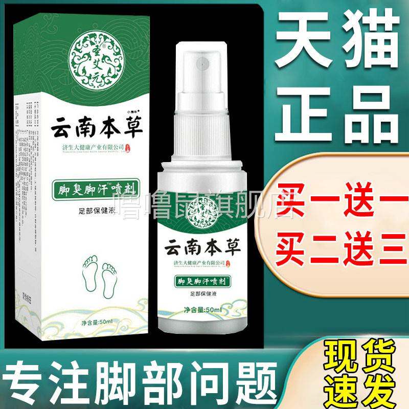 噜噜鼠正品云南本草脚部气味喷剂除脱皮喷雾杀草本止水菌臭膏脚出