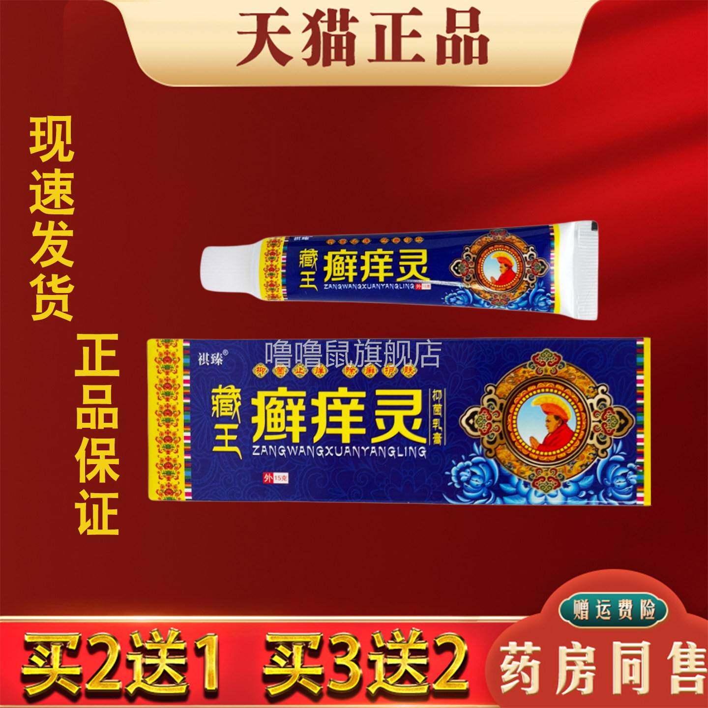 噜噜鼠正品祺臻藏王癣灵抑菌乳膏皮肤外用草本护理膏天猫旗舰官方