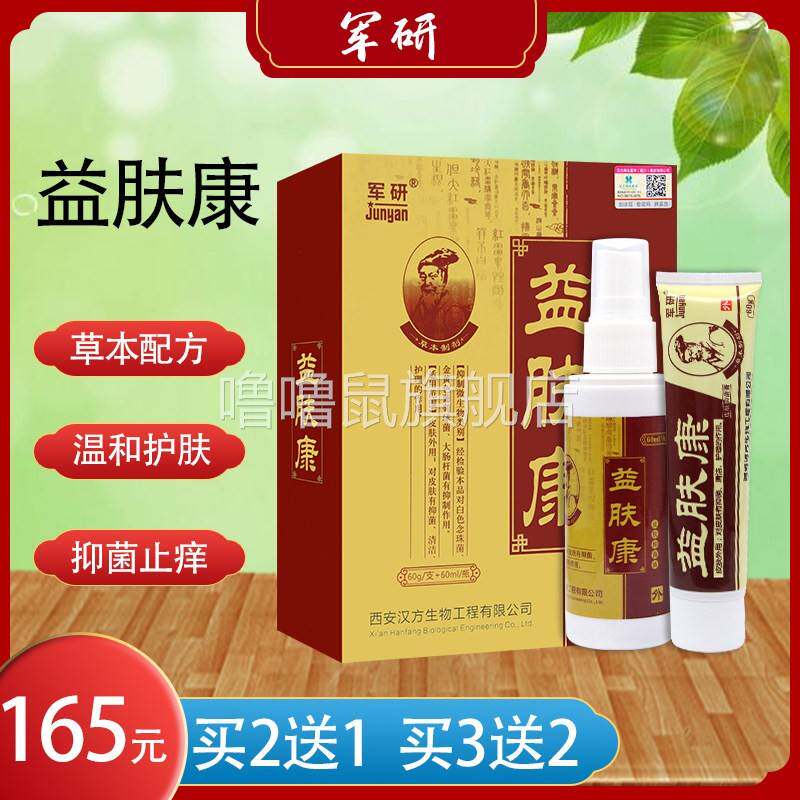 噜噜鼠正品军研益肤康乳膏+喷剂皮肤外用天猫旗舰官方授权店铺