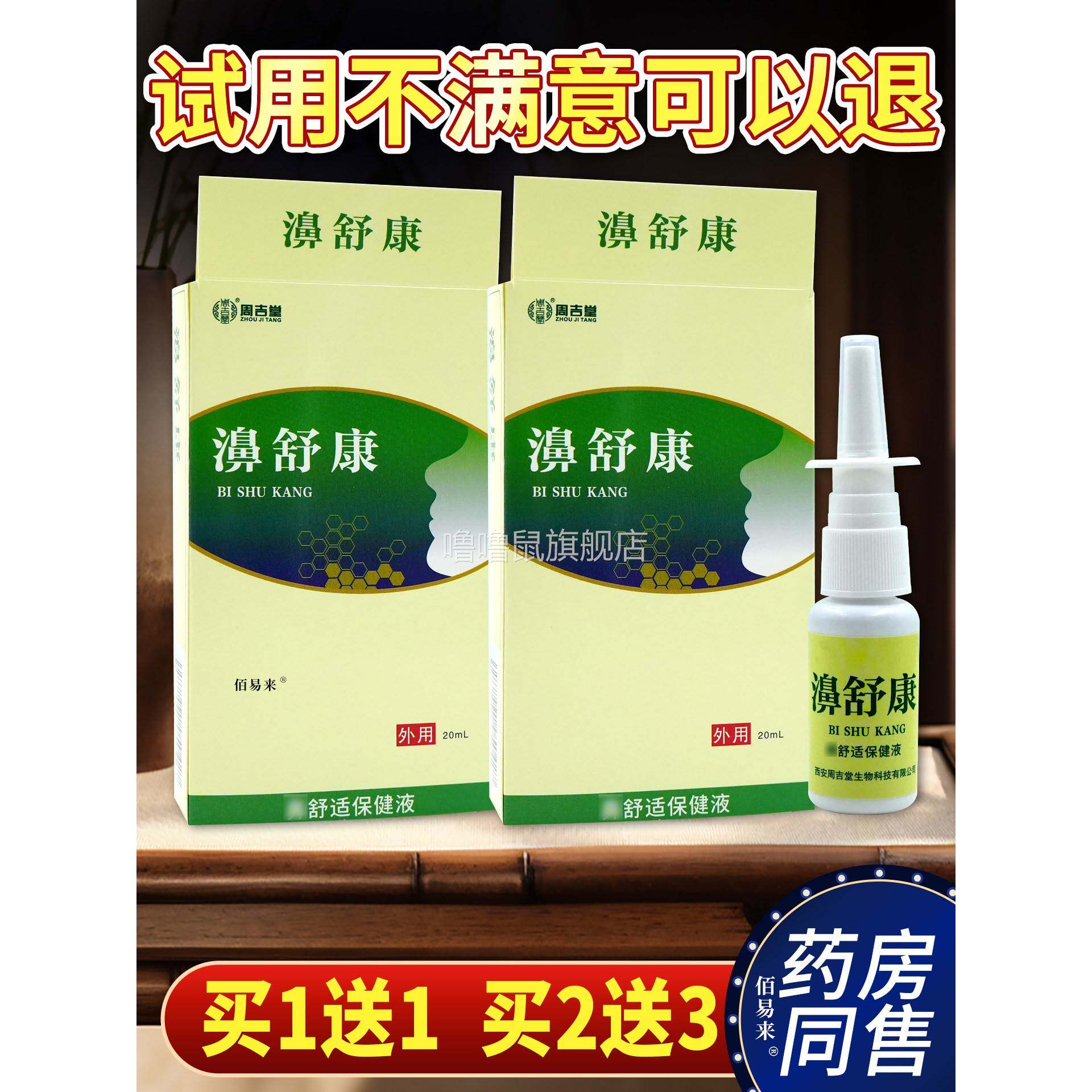 噜噜鼠正品周吉堂濞舒康鼻舒适保健液ml舒缓鼻鼻塞打喷嚏舒缓喷剂