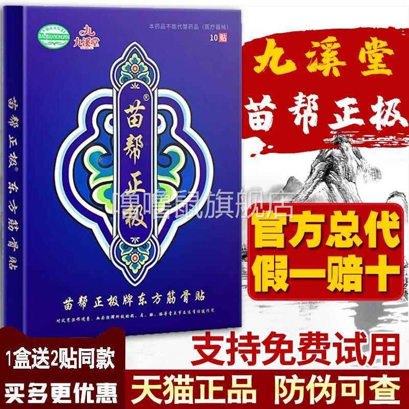 噜噜鼠正品九溪堂牌苗帮正极官方东方筋骨贴旗舰店颈椎药膏苗氏冷