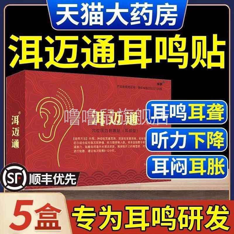 噜噜鼠正品洱迈通耳鸣贴压力穴位刺激贴改善神经性耳鸣老年听力下