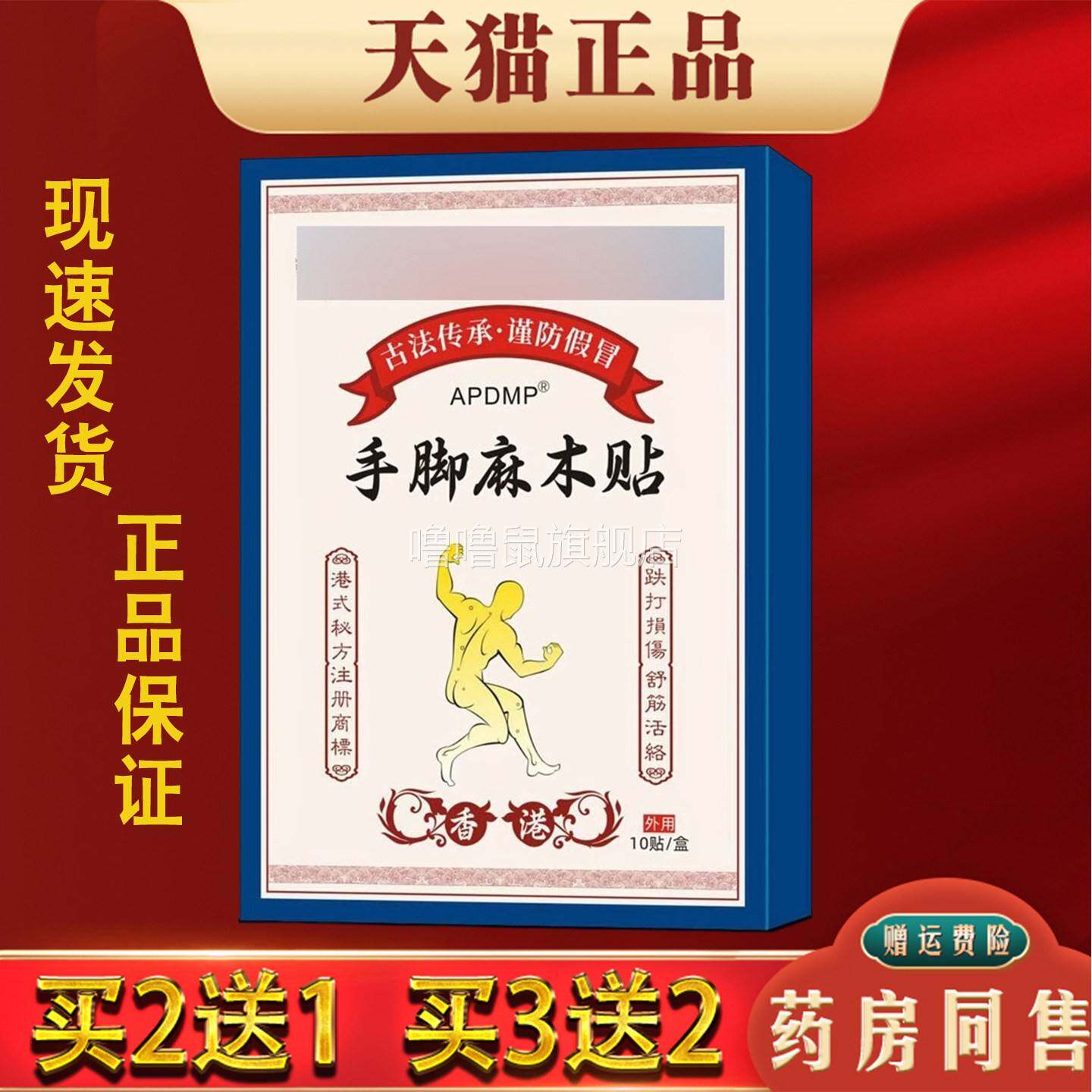 噜噜鼠正品APDMP手脚麻木保健贴手脚抽筋四肢麻木酸胀舒缓贴天猫