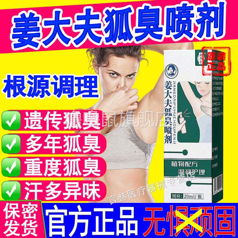 噜噜鼠正品补养堂姜大夫狐臭喷剂植物配方狐臭抑汗除臭止汗露非医