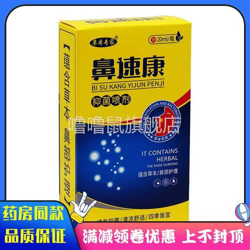 噜噜鼠正品草本专家鼻速康抑菌喷剂ml盒鼻腔植物草本精华外用抑菌