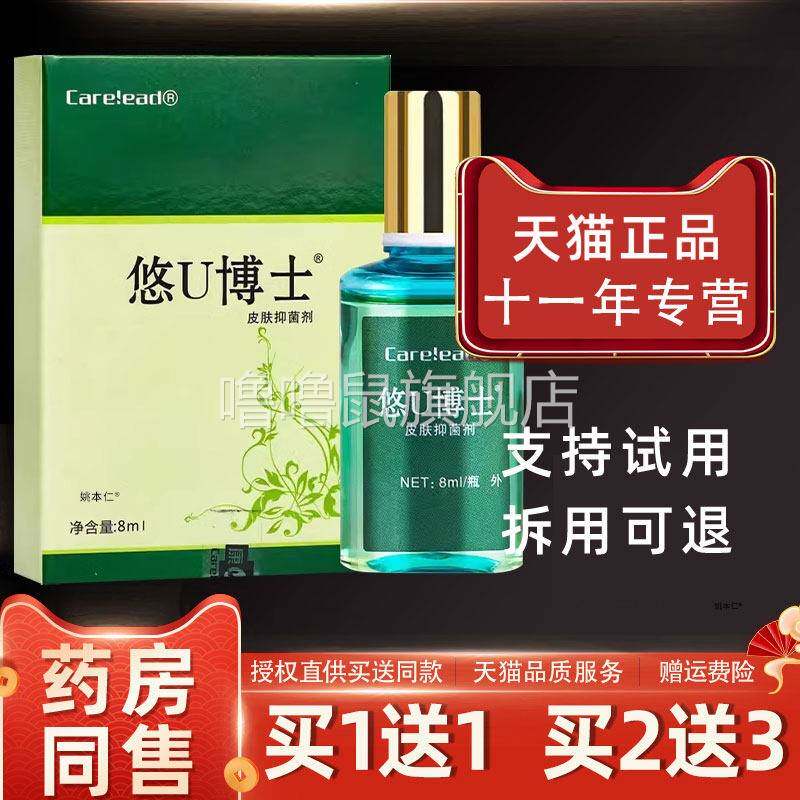 噜噜鼠正品悠U博士皮肤抑菌剂ml盒皮肤外用草本护理舒缓液天猫旗