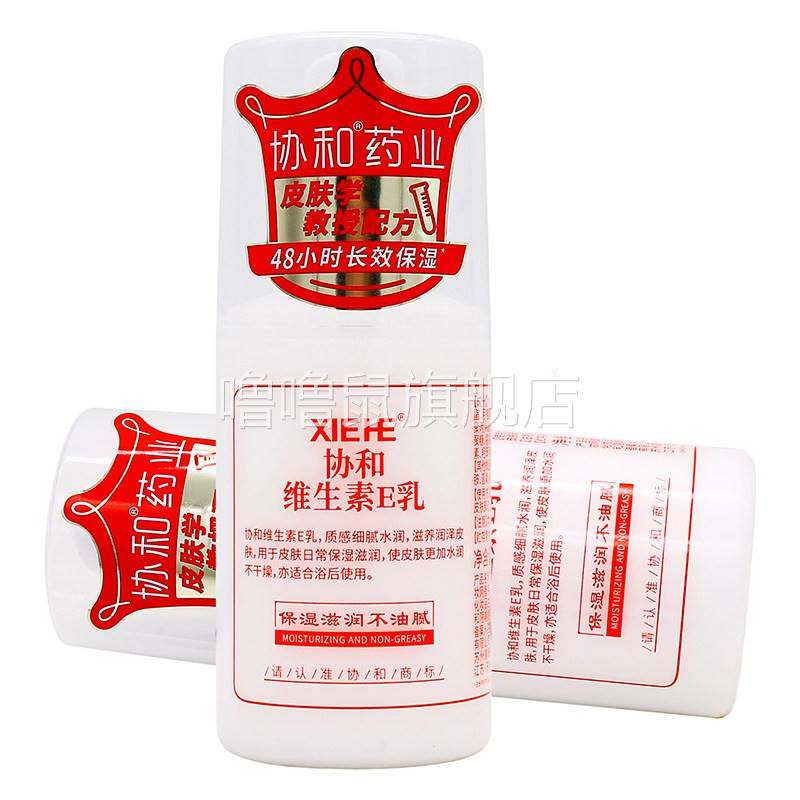 噜噜鼠正品协和维生素E乳ml瓶适用于皮肤干燥起皮补水保湿护肤身