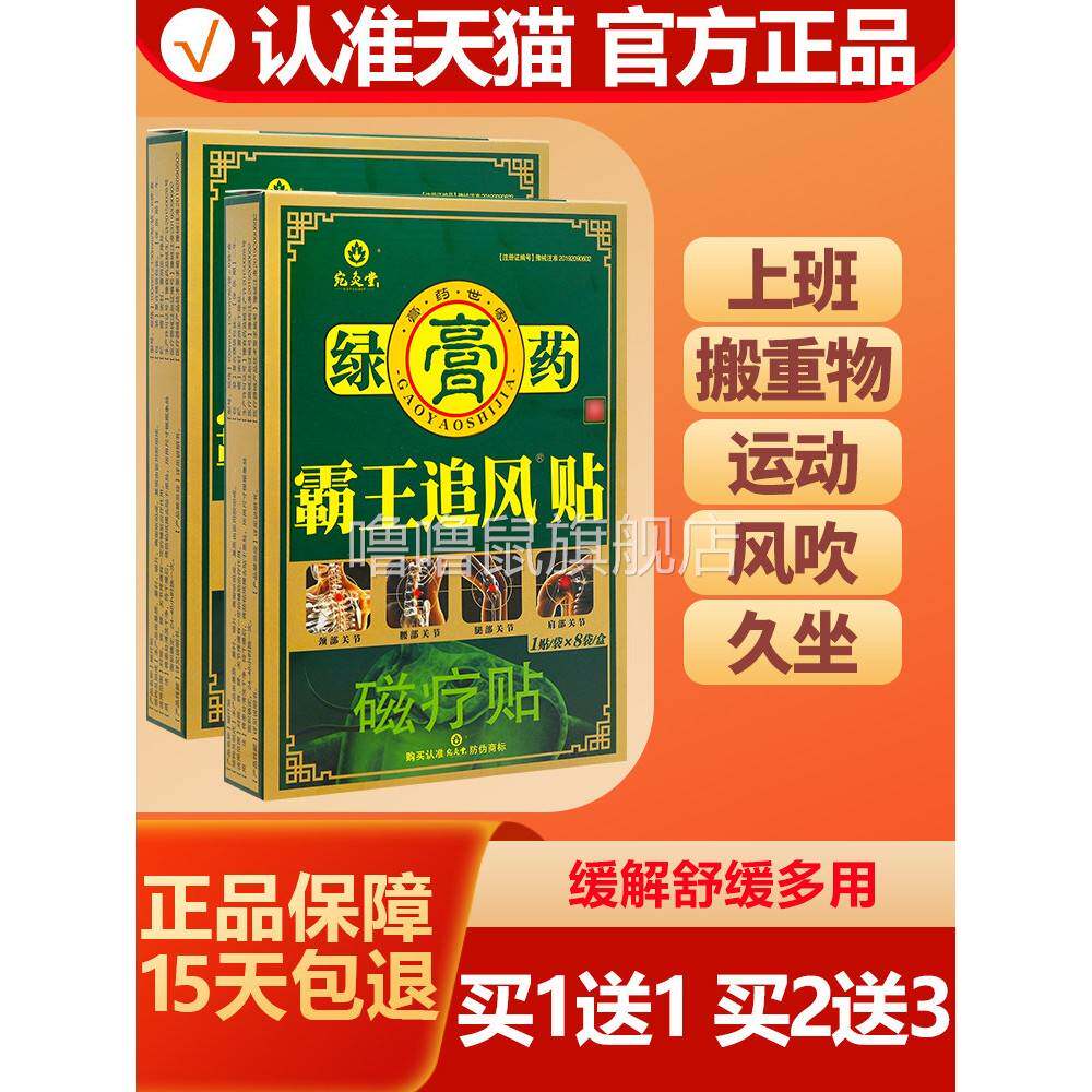 噜噜鼠正品宛灸堂霸王追风贴绿膏贴霸王追风磁疗贴关节腰腿头疼肩