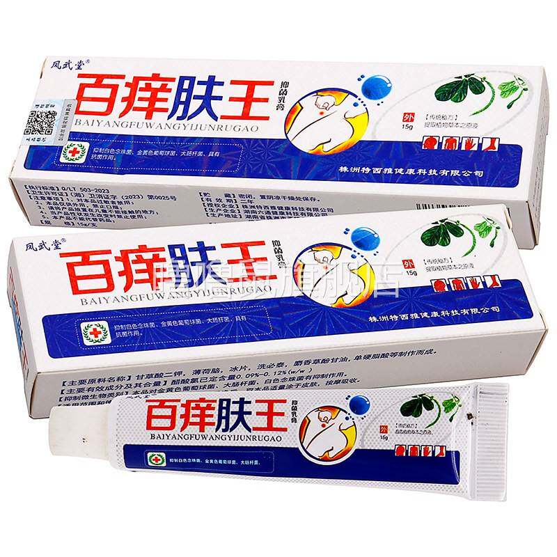 噜噜鼠正品凤武堂百肤王抑菌乳膏植物草本成人中老年人外用抑菌膏