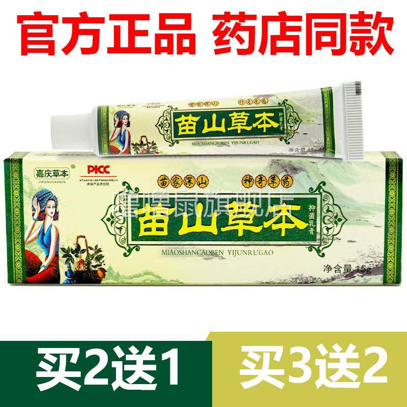 噜噜鼠正品官方嘉庆草本苗山草本抑菌乳膏皮肤止加庆苗山草本天猫