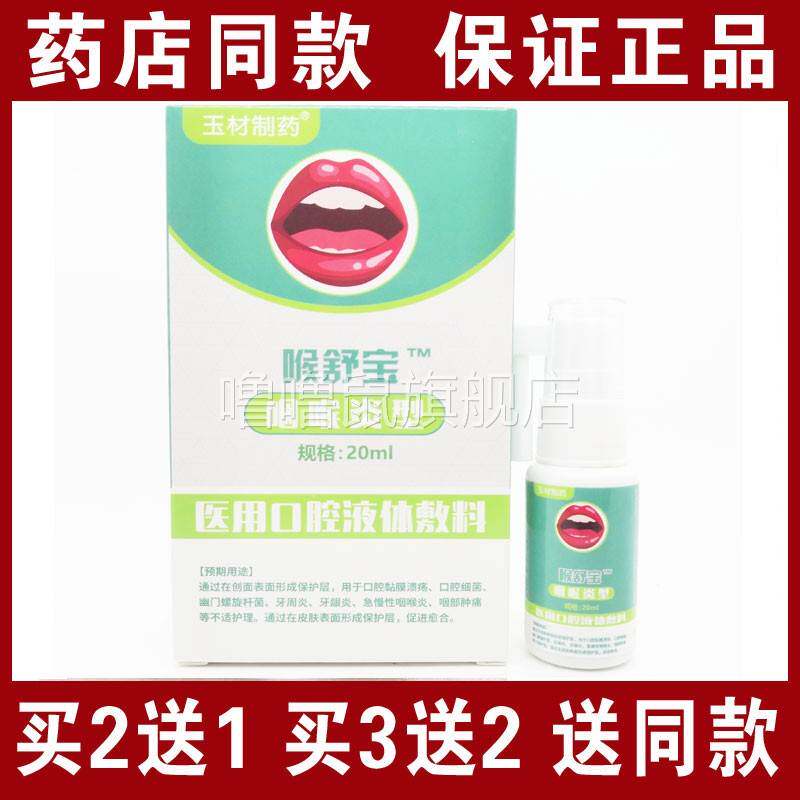 噜噜鼠正品包邮玉材制药喉舒宝咽喉炎型牙周琰牙龈阳咽喉琰喷剂天