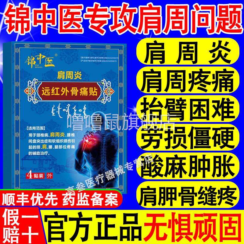 噜噜鼠正品锦中医远红外骨痛贴肩周贴肩周炎肩膀肩袖损伤酸麻僵硬