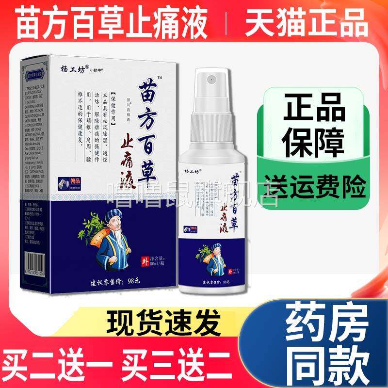 噜噜鼠正品杨工坊苗方百草方止痛液颈椎肩周腰椎膝盖关节不适喷雾