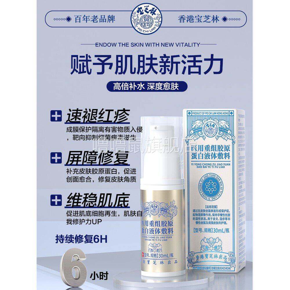噜噜鼠正品宝芝林医用重组胶原蛋白液体敷料后背手臂痘痘褪红疹修