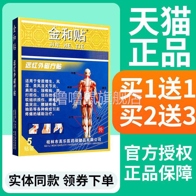 噜噜鼠正品金和贴远红外磁疗贴风湿肩周颈椎腰椎间盘突出LS天猫旗