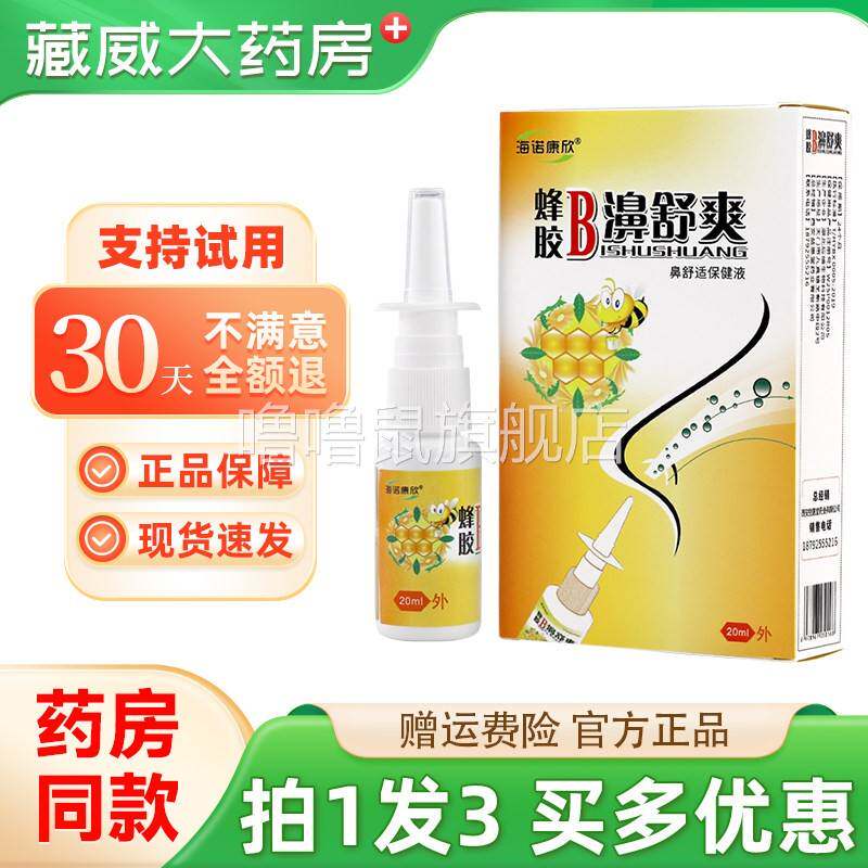 噜噜鼠正品海诺康欣蜂胶B濞舒爽鼻舒适保健液鼻舒通鼻通气冷敷凝