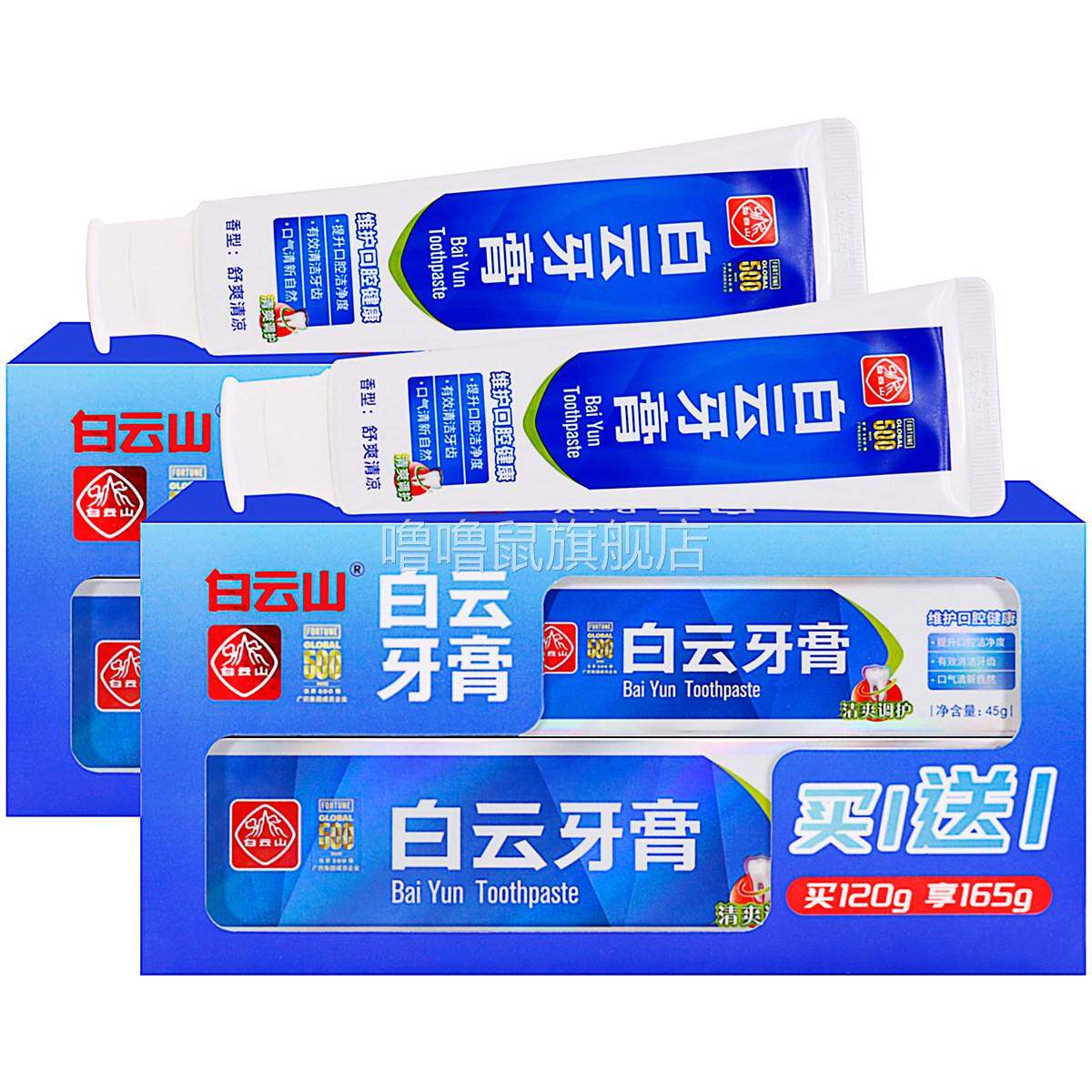 噜噜鼠正品白云山牙膏舒爽清凉型套装+植物草本成人早晚刷牙漱口