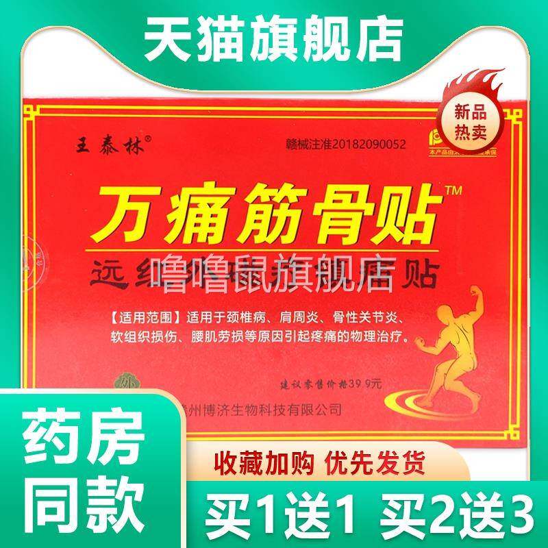 噜噜鼠正品万痛筋骨贴王泰林官方肩周炎适用贴颈椎腰痛风湿关节通
