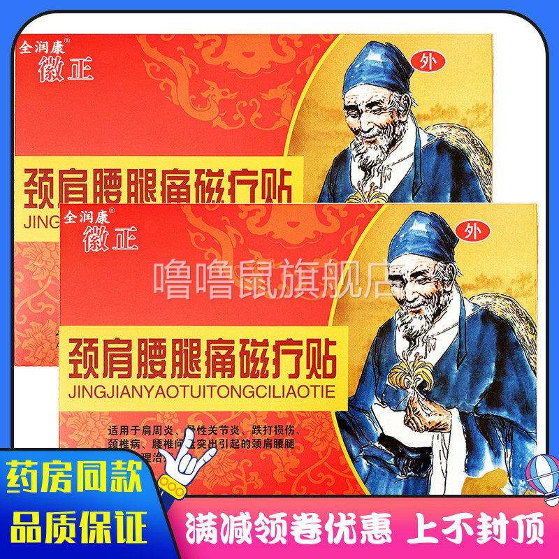 噜噜鼠正品全润康微正颈肩腰腿磁疗贴贴适用于肩颈腰腿关节痛消贴