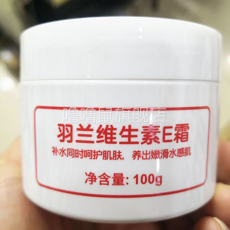 噜噜鼠正品包邮羽兰维生素E霜四季保湿补水滋润女男面霜改善肌肤