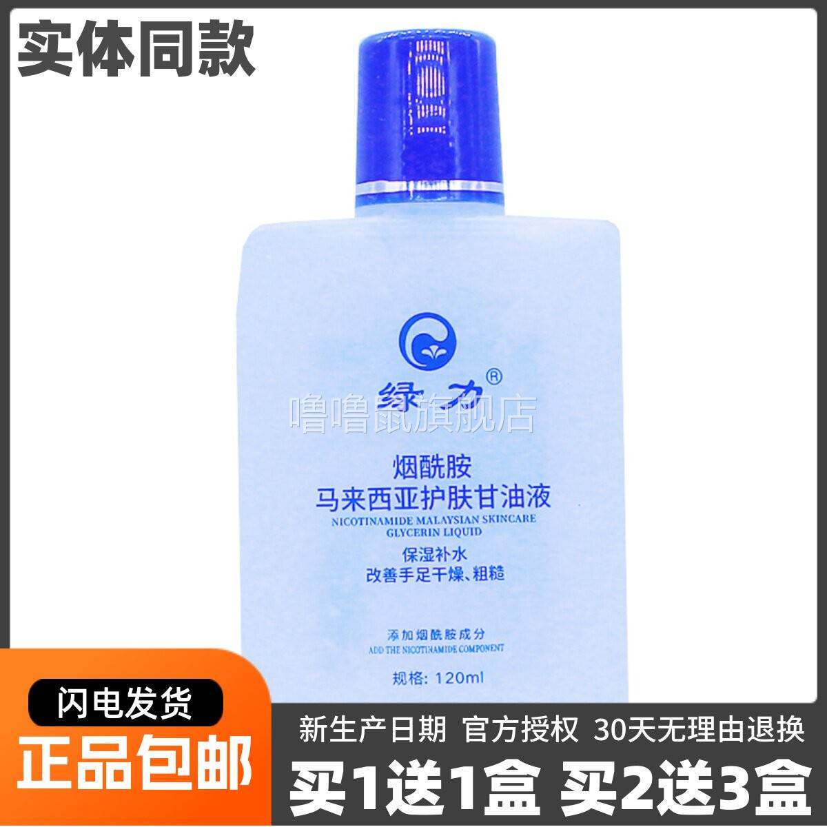 噜噜鼠正品绿力烟酰胺马来西亚护肤甘油液保湿补水改善粗糙ML天猫