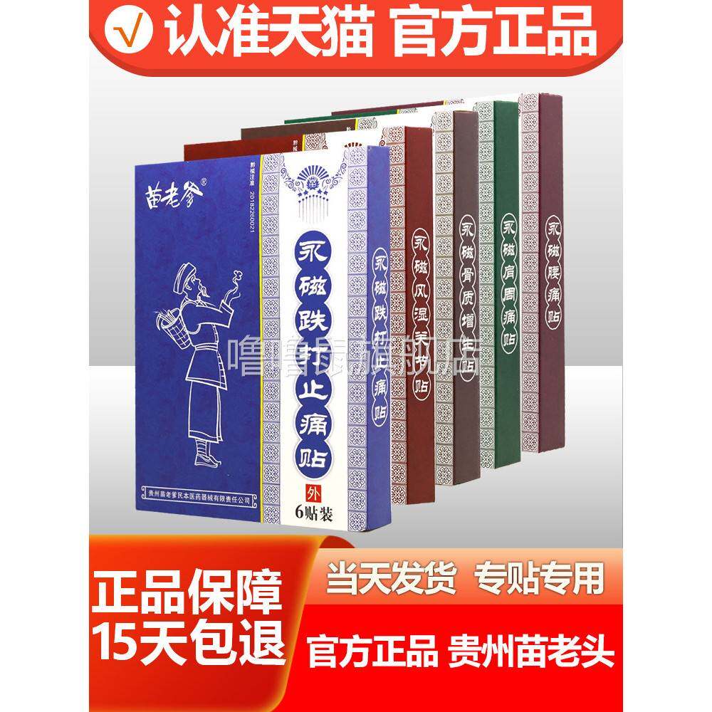 噜噜鼠正品贵州苗老爹贴膏贴跌打关节肩周颈部腰腿苗老头永磁膏药