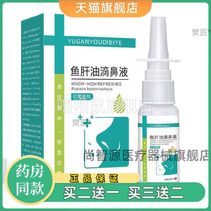 噜噜鼠正品复方鱼肝油滴鼻液清喷剂成人儿童鼻部中老年抑菌喷雾剂