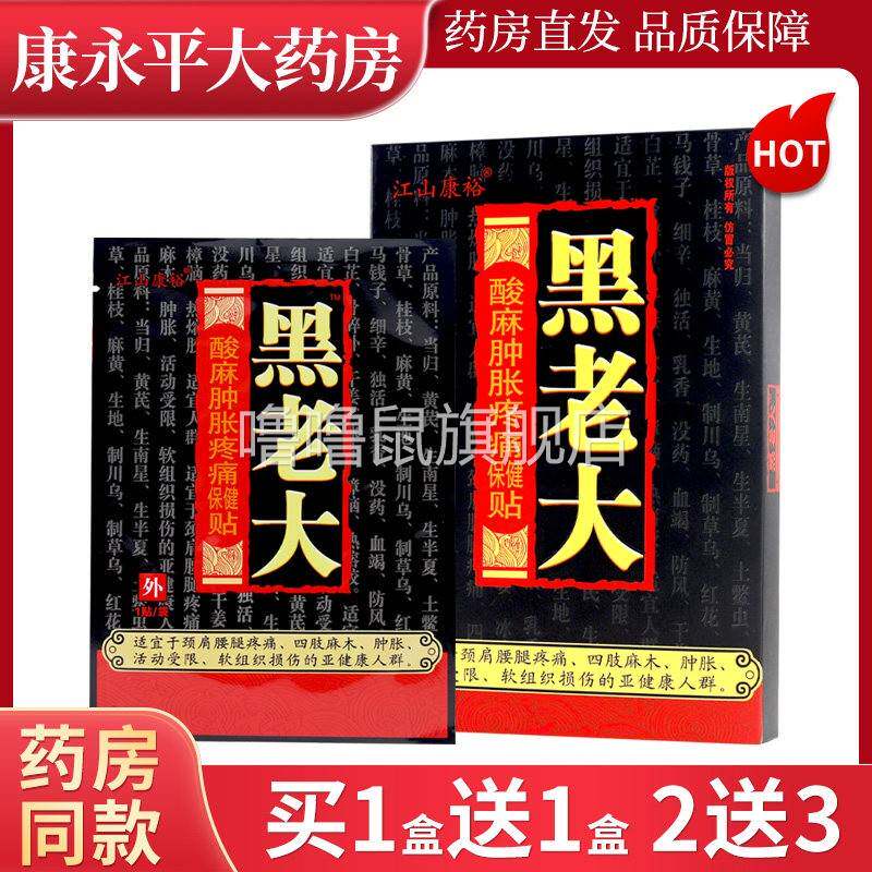 噜噜鼠正品江山康裕牌黑老大酸麻肿胀疼痛保健贴贴装四肢关节颈肩