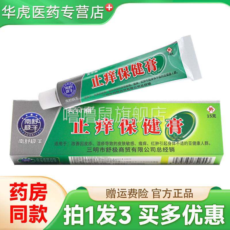 噜噜鼠正品现货速发南舒极洋美奇丽止保健膏草本乳膏软膏外用天猫