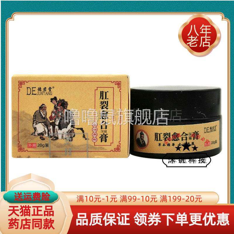 噜噜鼠正品德君堂肛裂愈i合膏原福痔康肛裂愈i合膏天猫旗舰官方授