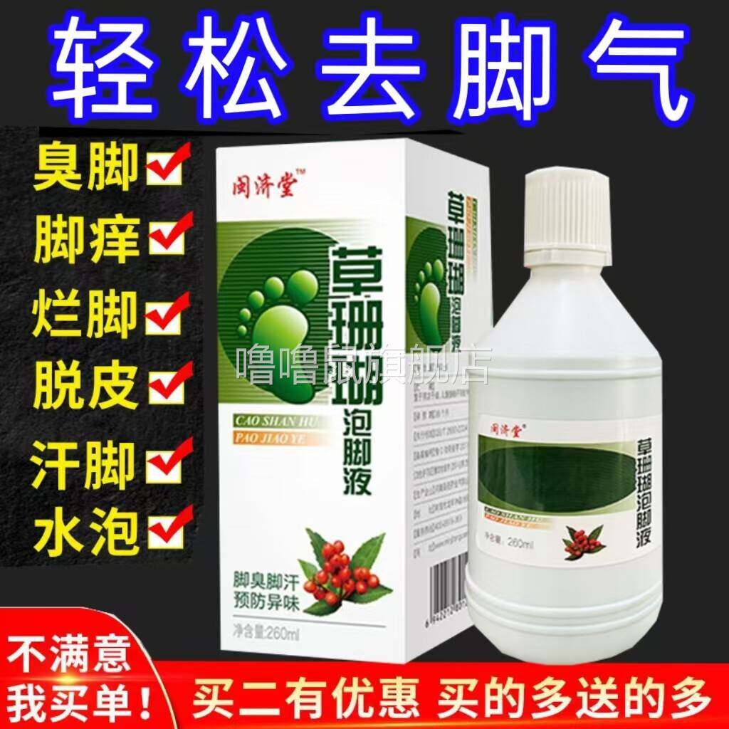 噜噜鼠正品草珊瑚泡脚液脚臭脚汗脚脚气药水膏止汗脱皮杀菌水泡除