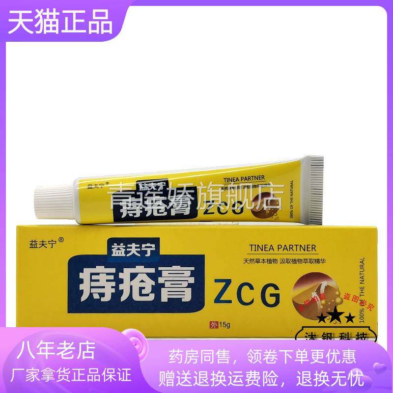 青遥娇天猫正品益夫宁痔i疮膏盒天貓旗艦店官方授权