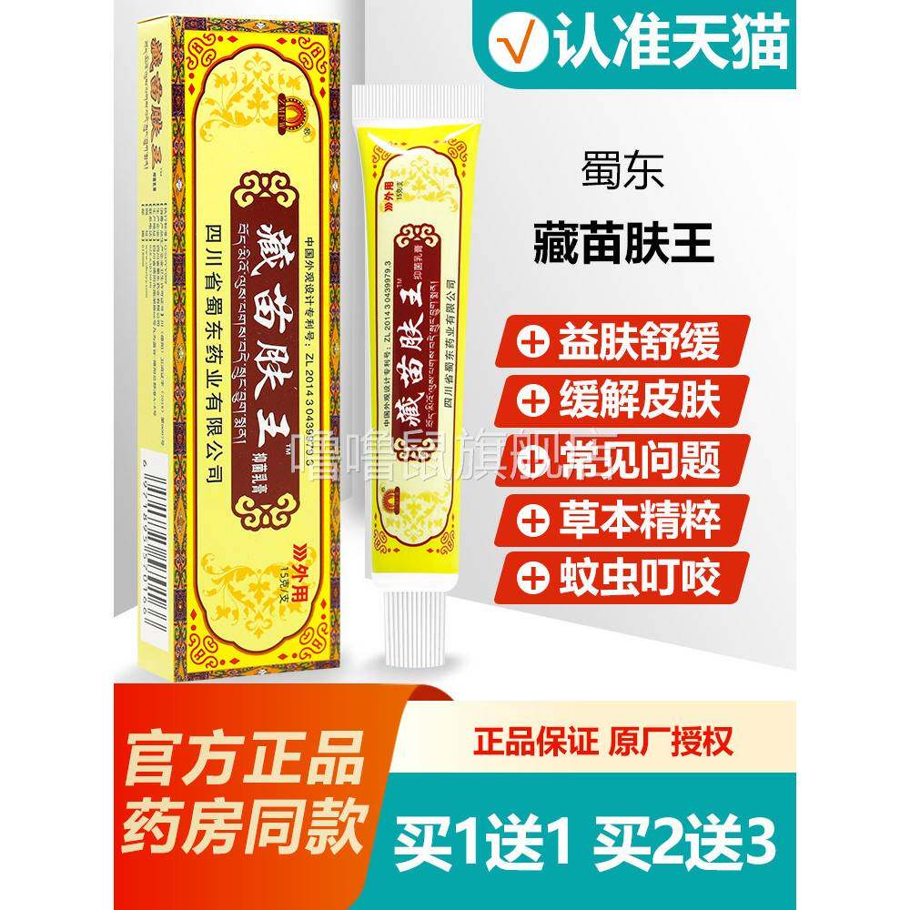 噜噜鼠正品蜀蓉堂藏苗肤王抑菌乳膏四川蜀东臧苗夫王软膏天猫旗舰