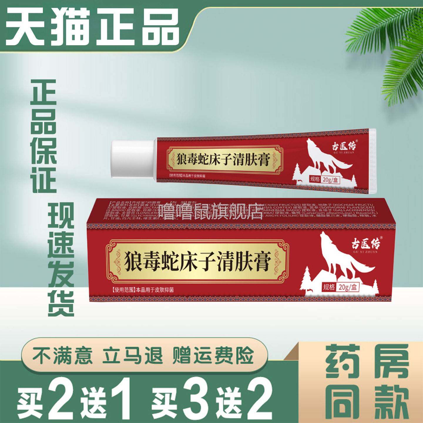 噜噜鼠正品古医传狼毒蛇床子清肤膏皮肤瘙蚊虫叮咬外用抑菌止膏天